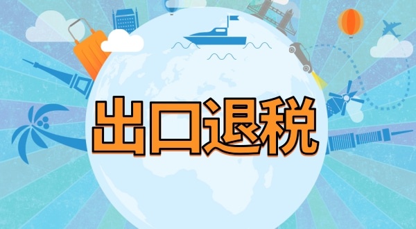 外貿(mào)公司出口退稅流程及提供資料