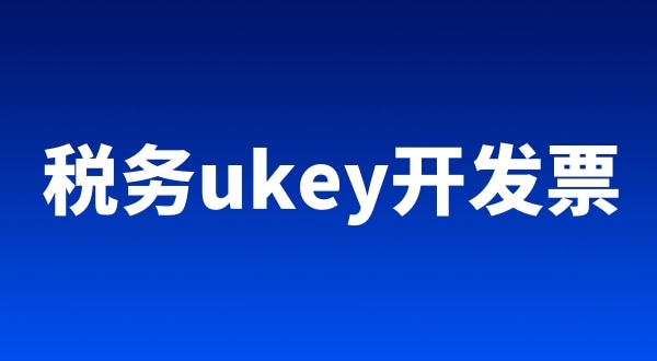 稅務(wù)ukey、金稅盤、稅控盤都有哪些區(qū)別（開票工具有哪些）