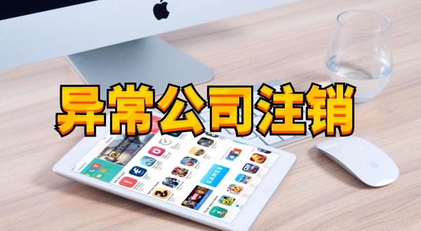 注冊(cè)公司后長(zhǎng)期不經(jīng)營(yíng)不報(bào)稅有什么后果（被吊銷營(yíng)業(yè)執(zhí)照怎么處理）？