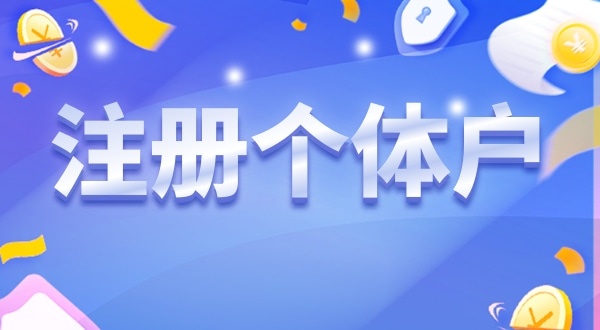 重磅，深圳個(gè)體戶無需辦營業(yè)執(zhí)照就能營業(yè)（個(gè)體戶可以只辦理稅務(wù)登記不辦營業(yè)執(zhí)照嗎）