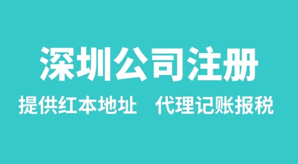 注冊深圳公司要準備什么？多久能辦理成功（辦理營業(yè)執(zhí)照有哪些資料和流程）