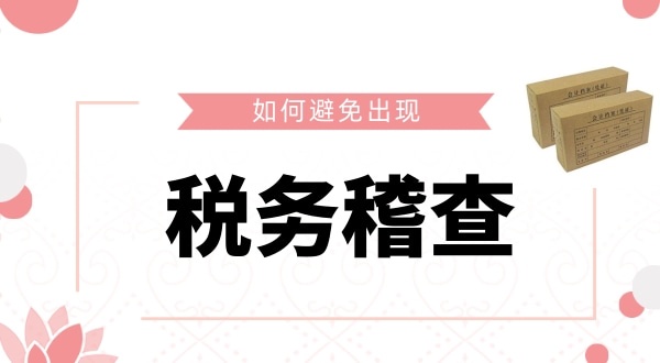 如何避免被稅務(wù)稽查？企業(yè)如何保證自己的財(cái)稅安全？