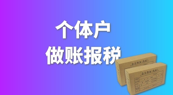 個體戶要做賬報稅嗎？個體戶要交哪些稅