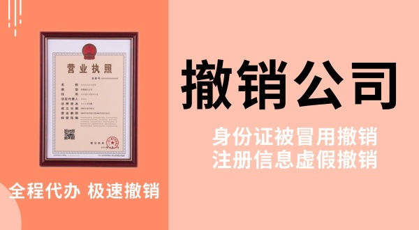 查到名下多了一家公司是怎么回事？被冒名注冊(cè)公司如何注銷(xiāo)