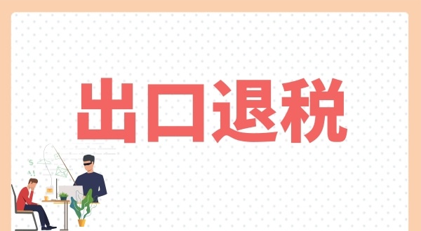 怎么辦理出口退稅？出口退稅需要什么條件
