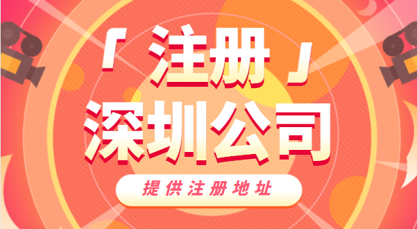 去哪里辦營業(yè)執(zhí)照？如何快速注冊深圳公司