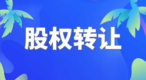 股權(quán)變更怎么交稅？變更股權(quán)要交哪些稅