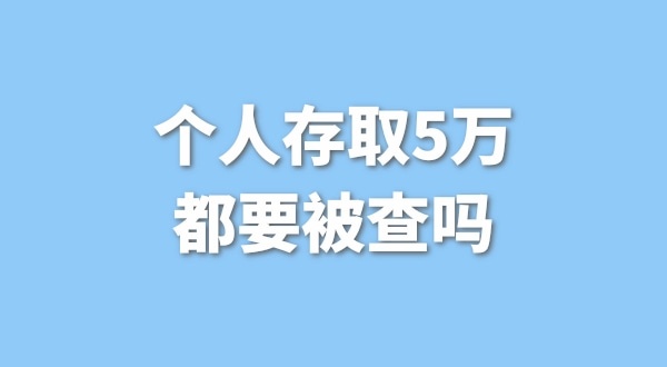 個(gè)人存取5萬需要進(jìn)行登記，公轉(zhuǎn)私還能行嗎