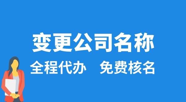 變更公司名稱怎么辦理？變更公司名稱后要做什么