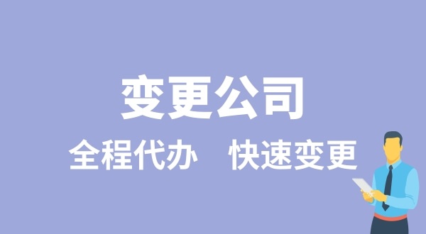 變更公司有哪些類型？變更公司如何辦理