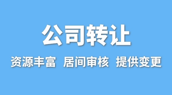 公司轉(zhuǎn)讓流程是什么？買賣公司如何辦理