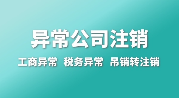 出現公司異常的企業(yè)能注銷嗎？經營異常的公司如何注銷