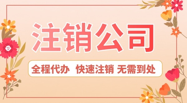 深圳公司想注銷(xiāo)怎么辦？注銷(xiāo)公司流程是怎樣的