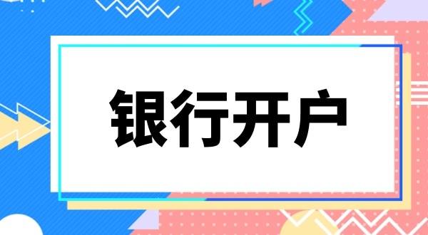 銀行開戶要上門實審注冊地址嗎？怎么快速開基本戶