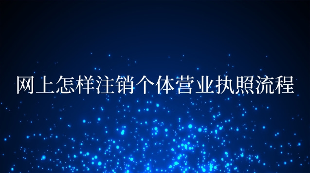 網(wǎng)上怎樣注銷個體營業(yè)執(zhí)照流程