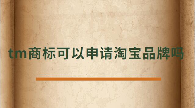 tm商標(biāo)可以申請(qǐng)?zhí)詫毱放茊? /></p><p>　<strong>　tm商標(biāo)可以申請(qǐng)?zhí)詫毱放茊?/h4><p>正常是不可以的，TM商標(biāo)只是說明這個(gè)商標(biāo)已經(jīng)受理了。</p><p>在一年的公示期被打下來后，需要重新再申請(qǐng)，所以天貓為了避免這種情況是不支持TM開天貓店。</p><p>及時(shí)花錢做進(jìn)去天貓店鋪，后期一但續(xù)約，資質(zhì)不符合也會(huì)被取消，所以現(xiàn)在天貓都是邀請(qǐng)制度，自己自薦是進(jìn)不去的。</p><p>TM表示的是該商標(biāo)已經(jīng)向國(guó)家商標(biāo)局提出申請(qǐng)，并且國(guó)家商標(biāo)局也已經(jīng)下發(fā)了《受理通知書》，這樣就可以防止其他人提出重復(fù)申請(qǐng)，也表示現(xiàn)有商標(biāo)持有人有優(yōu)先使用權(quán)。</p><p>根據(jù)天貓的規(guī)則：只條件商標(biāo)處于“注冊(cè)申請(qǐng)受理(即“TM”商標(biāo))”狀態(tài)、注冊(cè)申請(qǐng)時(shí)間滿六個(gè)月的類別，現(xiàn)在都條件商標(biāo)狀態(tài)為R標(biāo)。</p><p>不僅如此，已注冊(cè)的R標(biāo)還條件注冊(cè)需滿兩年及以上，且在近期一年內(nèi)未發(fā)生轉(zhuǎn)讓才可。</p><p>而一些原本沒有商標(biāo)條件的類別，如餐飲美食、圖書音像，新細(xì)則則條件商標(biāo)處于注冊(cè)申請(qǐng)時(shí)間滿六個(gè)月的“注冊(cè)申請(qǐng)受理”狀態(tài)(即“TM”商標(biāo))。</p><p>法律依據(jù)《商標(biāo)法》第六條法律、行政法規(guī)規(guī)則必須使用注冊(cè)商標(biāo)的物品，必須申請(qǐng)商標(biāo)注冊(cè)，未經(jīng)核準(zhǔn)注冊(cè)的，不能在市場(chǎng)銷售。</p><p>第九條申請(qǐng)注冊(cè)的商標(biāo)，應(yīng)當(dāng)有顯著特征，便于識(shí)別，并不能與他人在先取得的合法權(quán)利相沖突。</p><p>商標(biāo)注冊(cè)人有權(quán)標(biāo)明“注冊(cè)商標(biāo)”或者注冊(cè)標(biāo)記。</p><p>在您認(rèn)真的看了以上文章內(nèi)容之后，現(xiàn)在的您是否針對(duì)tm商標(biāo)可以申請(qǐng)?zhí)詫毱放茊?的問題有了一個(gè)更好的認(rèn)識(shí)了，希望通過我們這些知識(shí)介紹會(huì)對(duì)您有幫助，就讓您針對(duì)淘寶申請(qǐng)入駐的問題有了一個(gè)詳細(xì)的了解，那么現(xiàn)在請(qǐng)跟著小編的步伐在上面文章中尋找對(duì)自己有用的答案吧 。</p> </div>
                    <div style=