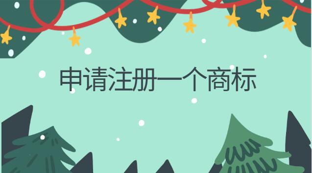 申請(qǐng)注冊(cè)商標(biāo)多少錢(注冊(cè)品牌申請(qǐng)商標(biāo)流程)