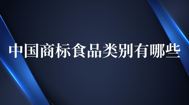 中國(guó)商標(biāo)食品類別(商標(biāo)食品都有哪些類)