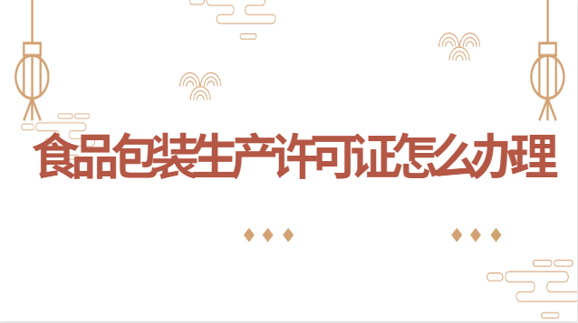 食品包裝生產(chǎn)許可證怎么辦理(食品包裝許可證辦理需要哪些準備)