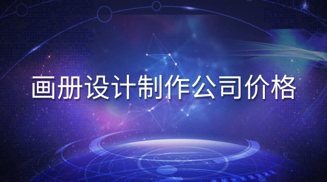 公司畫(huà)冊(cè)設(shè)計(jì)制作報(bào)價(jià)(畫(huà)冊(cè)制作畫(huà)冊(cè)設(shè)計(jì)價(jià)格)