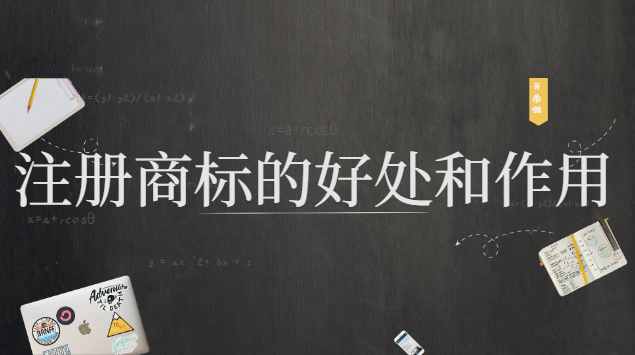 什么是商標(biāo)注冊流程及費(fèi)用(注冊商標(biāo)有何作用)