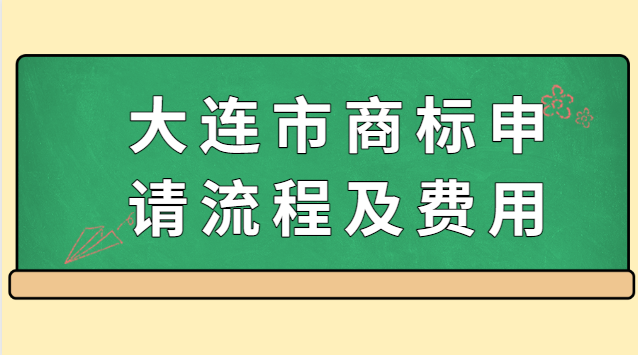 大連市商標(biāo)申請流程及費用