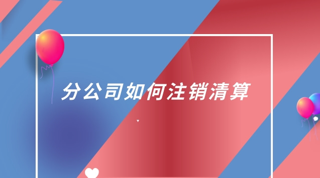 分公司稅務(wù)注銷(xiāo)清算報(bào)告范本(分公司注銷(xiāo)稅務(wù)清算方法)