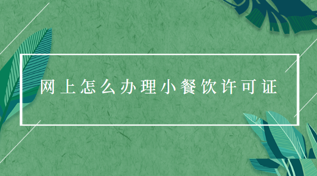 小餐飲經(jīng)營(yíng)許可證怎么辦理(餐飲經(jīng)營(yíng)許可證辦理多少錢(qián))