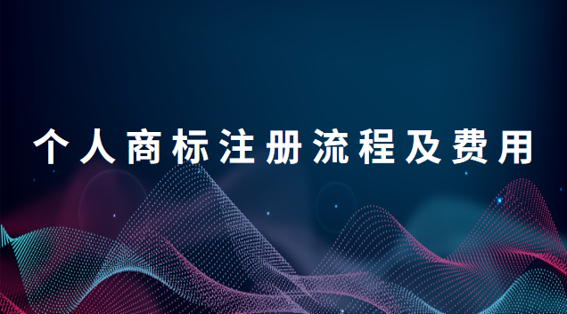 個人商標(biāo)注冊流程及費(fèi)用標(biāo)準(zhǔn)(個人商標(biāo)注冊申請流程及費(fèi)用)