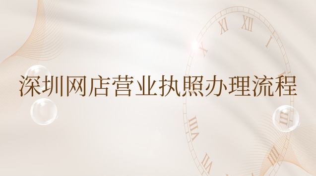 深圳做網店怎么辦理營業(yè)執(zhí)照(深圳網店怎么申請營業(yè)執(zhí)照)