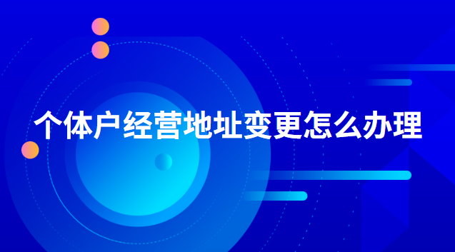 個體戶經(jīng)營內容和地址變更(個體戶經(jīng)營地址變更需要什么資料)