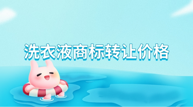 洗衣液商標轉讓價格