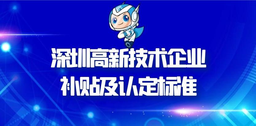 高新企業(yè)申請(qǐng)補(bǔ)貼需要什么條件 高新企業(yè)申請(qǐng)補(bǔ)貼需要什么條件