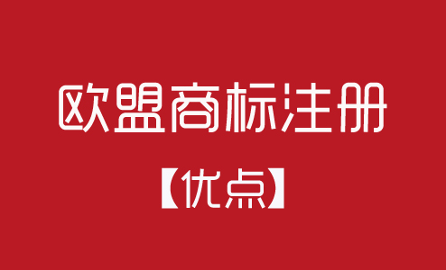 歐盟商標(biāo)注冊(cè)有什么優(yōu)點(diǎn)？