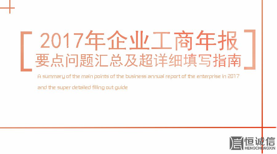 2017工商年報(bào)時(shí)間還剩2個(gè)月。如何填寫(xiě)工商年報(bào)？