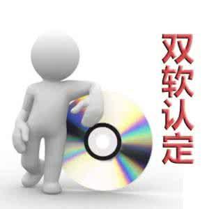 雙軟認證這些注意事項你想到了嗎？（已解決）