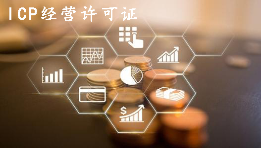 跟上時(shí)代趕快申請一個ICP經(jīng)營許可證吧？（已解決）