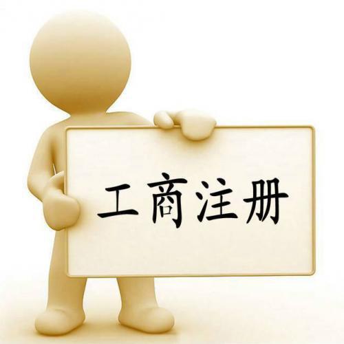 代辦公司注冊(cè)資金認(rèn)繳制下企業(yè)必須注意的問(wèn)題？（已解決）