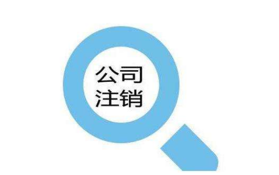 公司注銷(xiāo)遇到稅務(wù)異常,輕松幫你解決？（已解決）