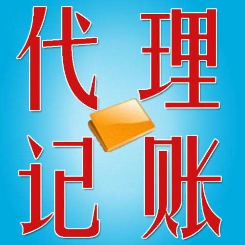 穩(wěn)住財稅問題有代理記賬呢？（已解決）