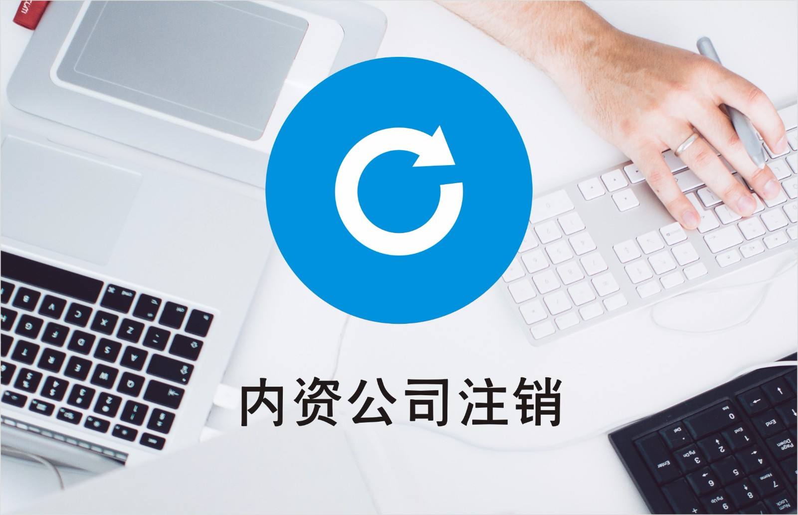 公司注銷(xiāo)有稅務(wù)問(wèn)題？清算好稅務(wù)才能繼續(xù)？（已解決）