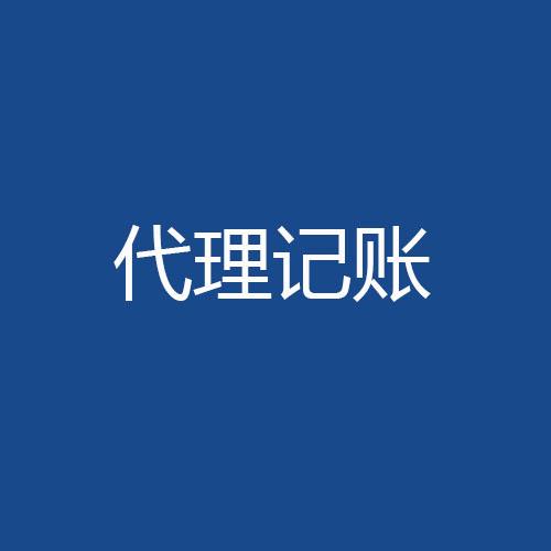 財稅管理這件事我選擇委托代理記賬？（已解決）
