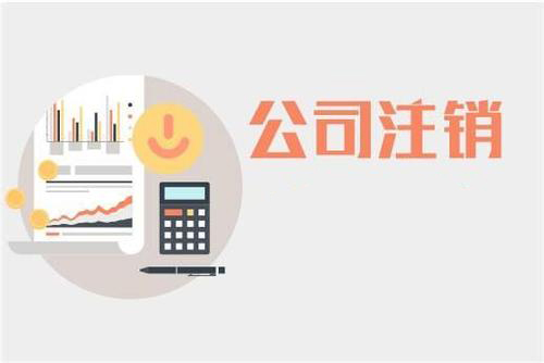 公司注銷大神告訴你如何解決？（已解決）