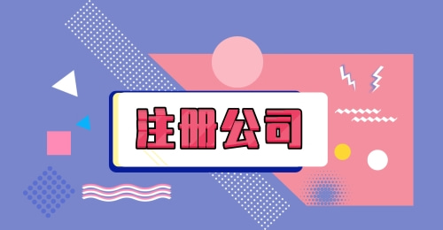 深圳注冊公司有哪些要求？